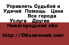 Управлять Судьбой и Удачей. Помощь › Цена ­ 6 000 - Все города Услуги » Другие   . Нижегородская обл.